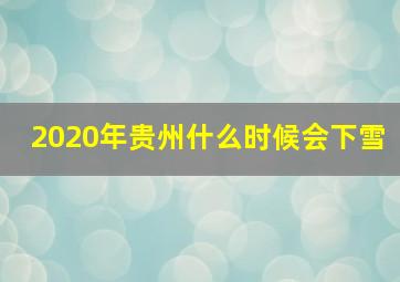 2020年贵州什么时候会下雪