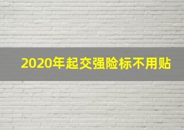 2020年起交强险标不用贴