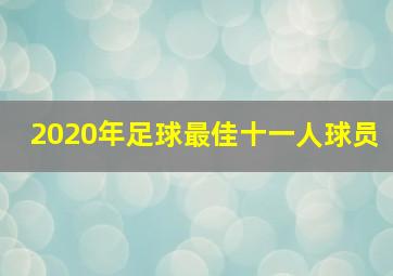 2020年足球最佳十一人球员