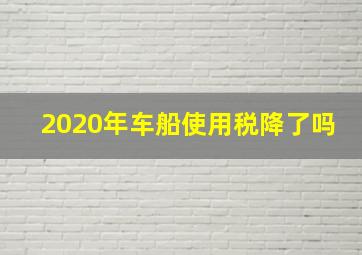 2020年车船使用税降了吗