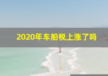 2020年车船税上涨了吗