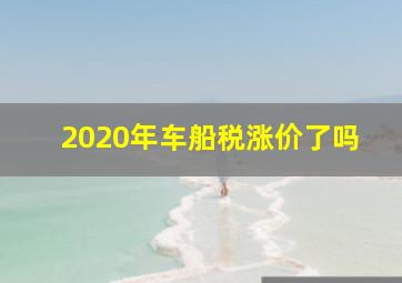 2020年车船税涨价了吗