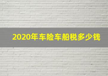 2020年车险车船税多少钱