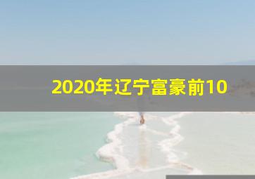 2020年辽宁富豪前10