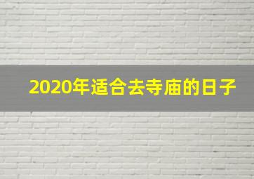 2020年适合去寺庙的日子