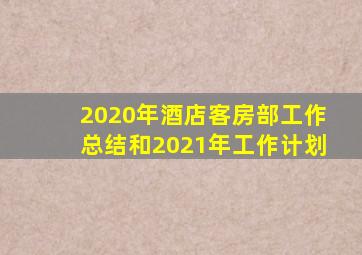 2020年酒店客房部工作总结和2021年工作计划