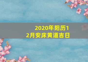 2020年阳历12月安床黄道吉日