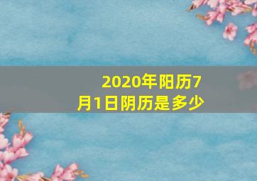 2020年阳历7月1日阴历是多少