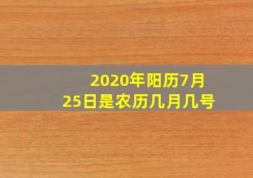 2020年阳历7月25日是农历几月几号