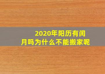 2020年阳历有闰月吗为什么不能搬家呢