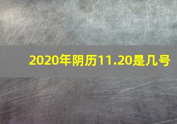 2020年阴历11.20是几号