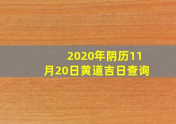 2020年阴历11月20日黄道吉日查询