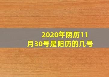 2020年阴历11月30号是阳历的几号