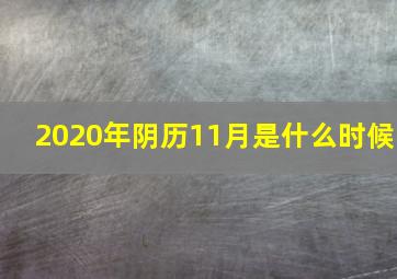 2020年阴历11月是什么时候