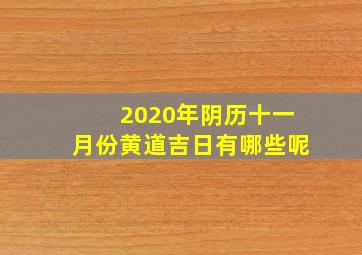 2020年阴历十一月份黄道吉日有哪些呢