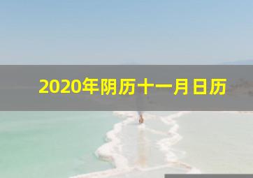 2020年阴历十一月日历