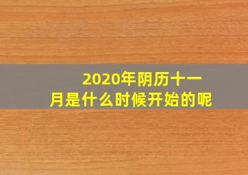 2020年阴历十一月是什么时候开始的呢