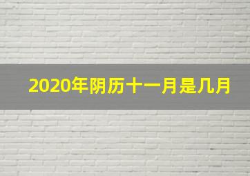 2020年阴历十一月是几月