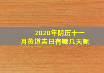 2020年阴历十一月黄道吉日有哪几天呢