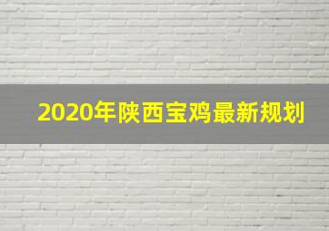 2020年陕西宝鸡最新规划