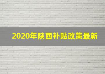 2020年陕西补贴政策最新