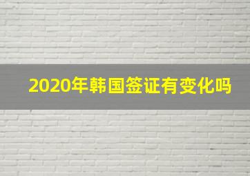 2020年韩国签证有变化吗