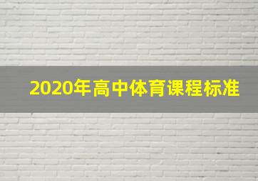 2020年高中体育课程标准