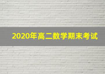 2020年高二数学期末考试