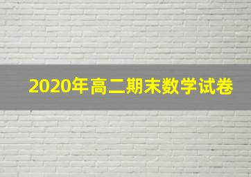 2020年高二期末数学试卷