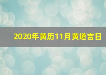 2020年黄历11月黄道吉日