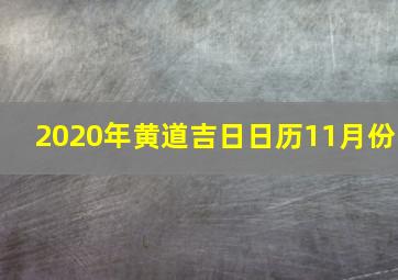 2020年黄道吉日日历11月份