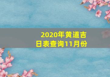 2020年黄道吉日表查询11月份