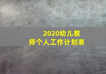 2020幼儿教师个人工作计划表