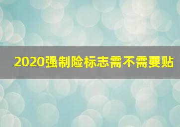 2020强制险标志需不需要贴