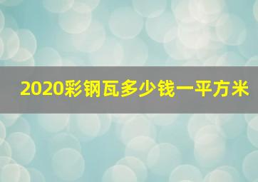 2020彩钢瓦多少钱一平方米