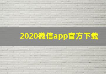 2020微信app官方下载