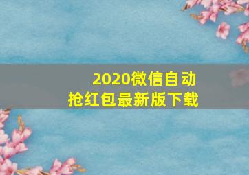 2020微信自动抢红包最新版下载