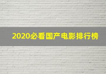 2020必看国产电影排行榜