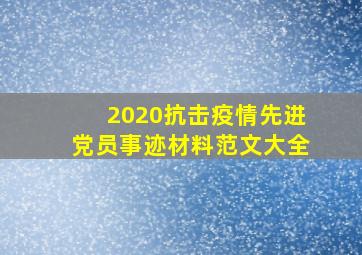 2020抗击疫情先进党员事迹材料范文大全