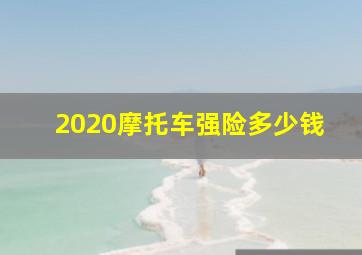 2020摩托车强险多少钱