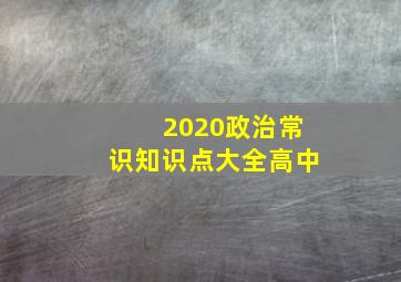 2020政治常识知识点大全高中