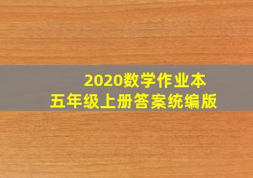 2020数学作业本五年级上册答案统编版