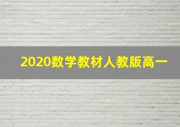 2020数学教材人教版高一