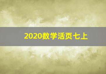 2020数学活页七上