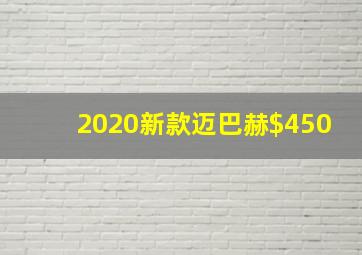 2020新款迈巴赫$450