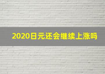 2020日元还会继续上涨吗