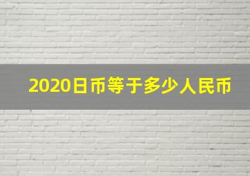 2020日币等于多少人民币