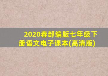 2020春部编版七年级下册语文电子课本(高清版)