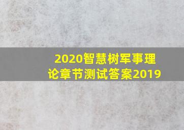 2020智慧树军事理论章节测试答案2019