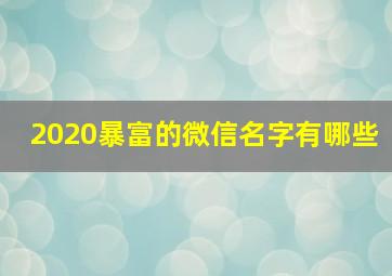 2020暴富的微信名字有哪些